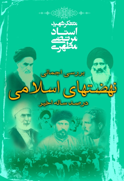 بررسی اجمالی نهضت های اسلامی در صد ساله اخیر